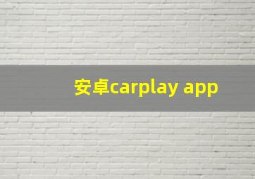 安卓carplay app